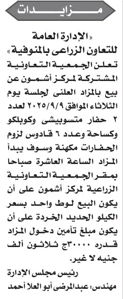 مزاد علني لبيع حفارات وجرارات بالجمعية التعاونية الزراعية بالمنوفية – جريدة الأخبار 26-08-2025
