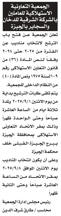 انتخابات الجمعية التعاونية الاستهلاكية للعاملين بالشركة الشرقية للدخان والسجائر بالجيزة 2025