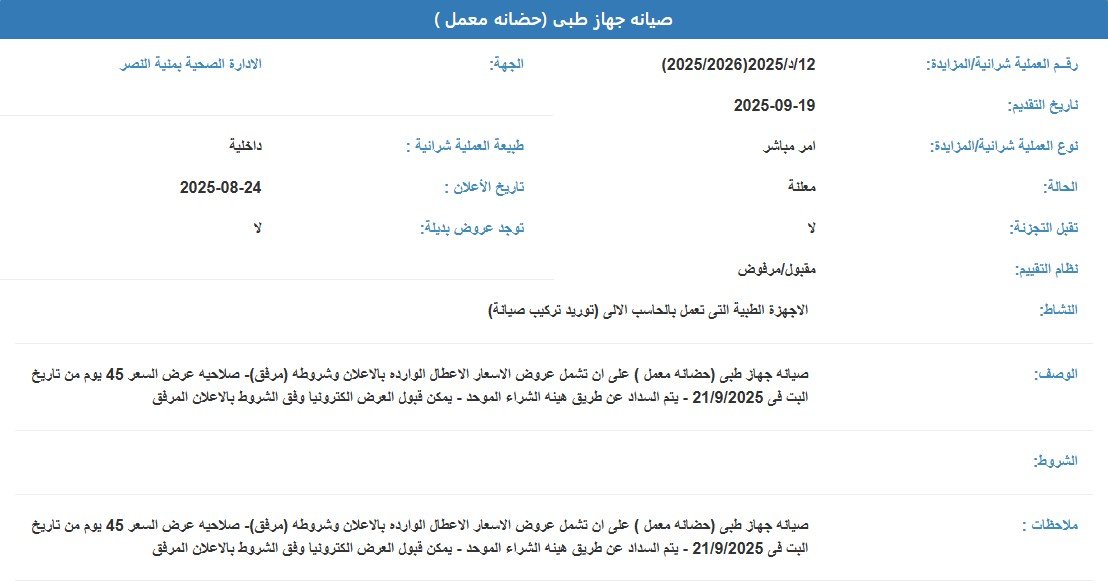أمر مباشر لصيانة جهاز طبي (حضانة معمل) بالإدارة الصحية بمدينة النصر 2025