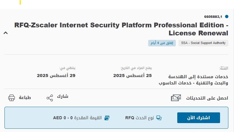 مناقصة تجديد رخصة منصة Zscaler Internet Security – هيئة الدعم الاجتماعي الإمارات 2025