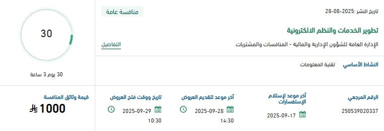 منافسة عامة لتطوير الخدمات والأنظمة الإلكترونية – الإدارة العامة للشؤون الإدارية والمالية 2025
