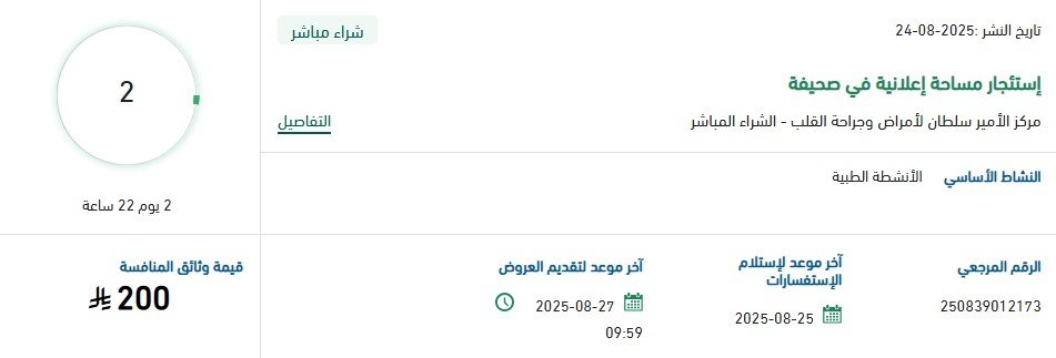 منافسة مركز الأمير سلطان لأمراض وجراحة القلب لاستئجار مساحة إعلانية في صحيفة 2025