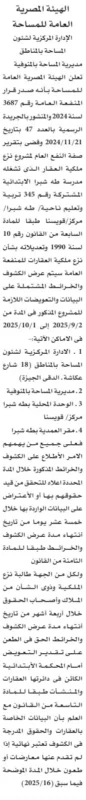 إخطار نزع ملكية عقارات لمصلحة التعليم بقرية طه شبرا – المنوفية 2025