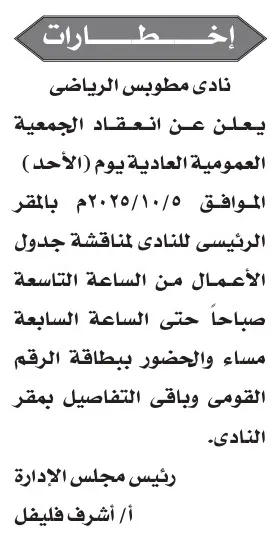 إعلان اجتماع الجمعية العمومية العادية لنادي مطوبس الرياضي 2025