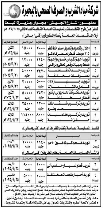 مناقصات شركة مياه الشرب والصرف الصحي بالبحيرة 2025
