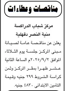 مناقصة مركز شباب الدراكسة لصيانة المبنى 2025