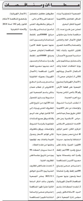 مناقصة إنشاء عمارة سكنية للجمعية التعاونية بالأكاديمية العربية للعلوم والتكنولوجيا 2025