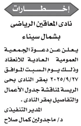 إخطار دعوة الجمعية العمومية العادية لنادي المعاقين الرياضي بشمال سيناء – جريدة الأخبار 26-08-2025