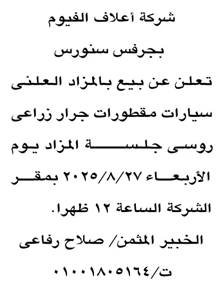 مزايدة شركة أعلاف الفيوم 2025 لبيع سيارات مقطورات وجرار زراعي