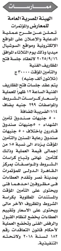 ممارسة الهيئة المصرية العامة للمعارض والمؤتمرات 2025 للإعلان على المواقع الإلكترونية والسوشيال ميديا