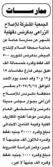 ممارسة عامة لتوريد 500 ألف طبق بيض بمحطة السلام – جمعية الإصلاح الزراعي ببركنس دقهلية 14 سبتمبر 2025