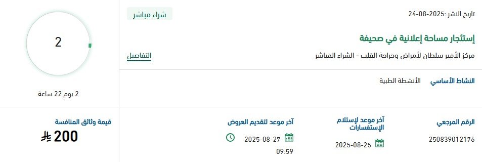 مناقصة استئجار مساحة إعلانية في صحيفة مركز الأمير سلطان لأمراض وجراحة القلب 2025