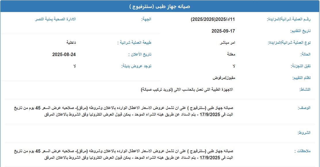 أمر مباشر لصيانة جهاز طبي (سنترفيوج) بالإدارة الصحية بمدينة النصر 2025