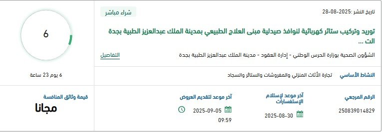 مناقصة توريد وتركيب ستائر كهربائية لصيدلية مبنى العلاج الطبيعي بمدينة الملك عبدالعزيز الطبية بجدة 2025مناقصة توريد وتركيب ستائر كهربائية لصيدلية مبنى العلاج الطبيعي بمدينة الملك عبدالعزيز الطبية بجدة 2025