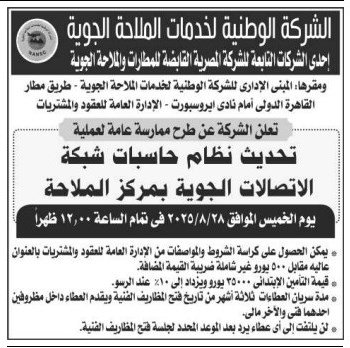 ممارسة عامة لتحديث نظام حاسبات شبكة الاتصالات الجوية بمركز الملاحة 2025