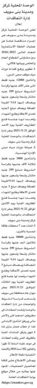 مناقصات عامة للوحدة المحلية لمركز ومدينة بني سويف 2025/2026