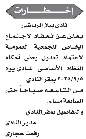 إعلان اجتماع الجمعية العمومية الخاص لنادي بيلا الرياضي لاعتماد تعديلات النظام الأساسي 2025