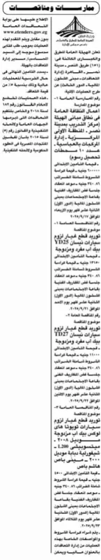 ممارسات ومناقصات الهيئة العامة للطرق والكباري بوزارة النقل 2025