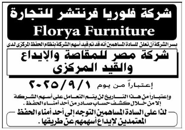 إيداع أسهم شركة فلوريا فرنتشر للتجارة في مصر للمقاصة 2025