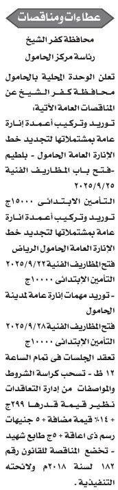 مناقصة توريد وتركيب بمركز الرياض بكفر الشيخ – جريدة الأخبار 26-08-2025