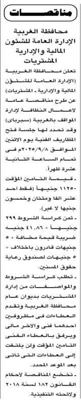 مناقصة محافظة الغربية 2025 لأعمال النظافة وإدارة المواقف