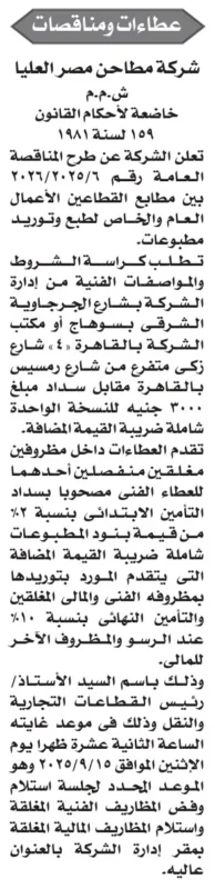 مناقصة شركة مطاحن مصر العليا 2025 لتوريد مطبوعات