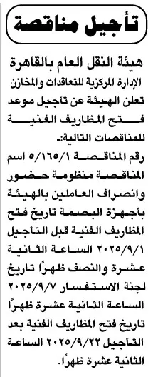 تأجيل مناقصة هيئة النقل العام بالقاهرة بشأن منظومة حضور وانصراف العاملين – جلسة 23 سبتمبر 2025