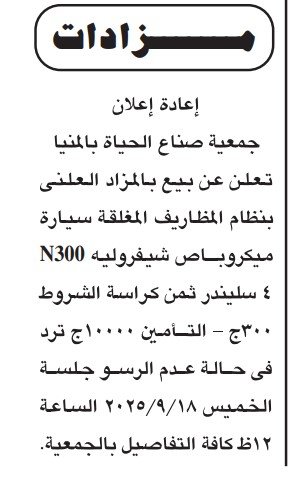 مزايدة علنية لبيع سيارة ميكروباص شيفروليه N300 بجمعية صناع الحياة بملوي