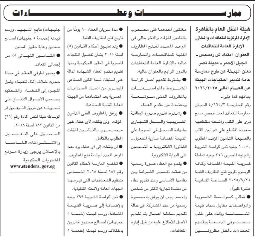 ممارسة هيئة النقل العام بالقاهرة لفحص مصدات وحواجز الطرق – العام المالي 2025/2026