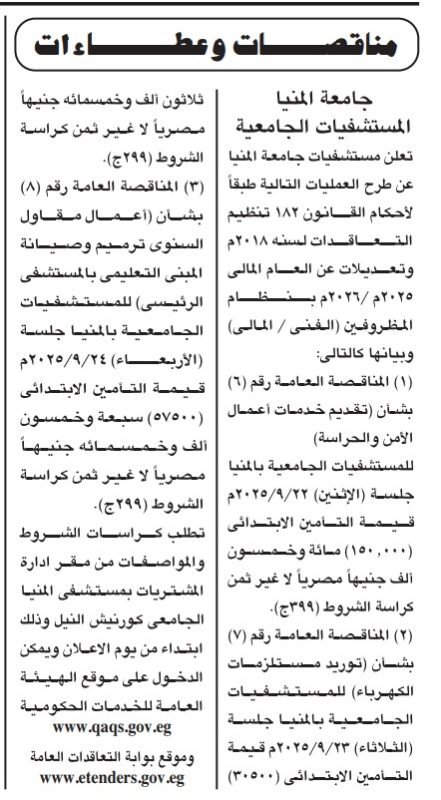 مناقصات جامعة المنيا لخدمات الأمن وتوريد المستلزمات الطبية – 2025/2026