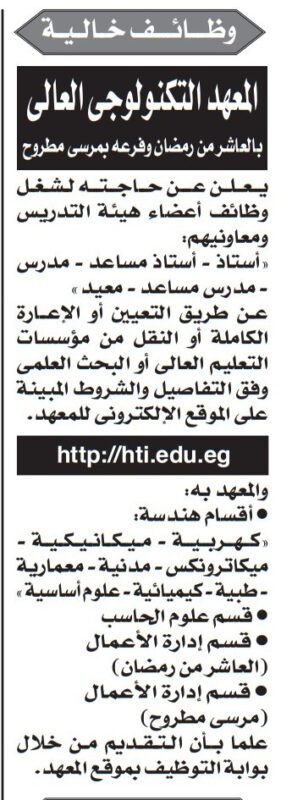 وظائف خالية بالمعهد التكنولوجي العالي بالعاشر من رمضان وفرع مرسى مطروح