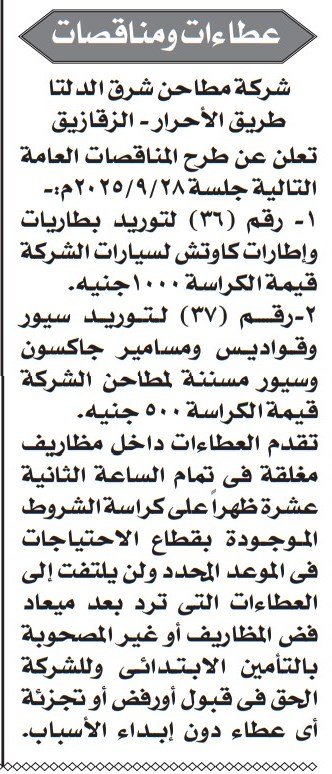 مناقصات شركة مطاحن شرق الدلتا لتوريد بطاريات وسيور ومسامير 2025