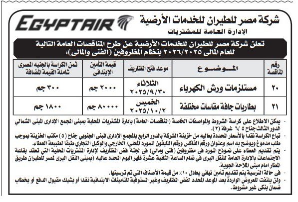 مناقصات شركة مصر للطيران للخدمات الأرضية لشراء مستلزمات وقطع غيار 2025/2026