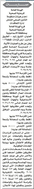 ممارسات الهيئة العامة للرعاية الصحية بالإسماعيلية لخدمات الأمن والنظافة – سبتمبر 2025