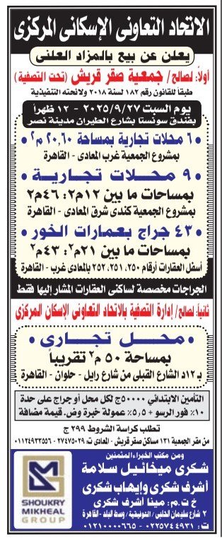 مزاد علني من الاتحاد التعاوني الإسكاني لبيع محلات وجراجات بالقاهرة والجيزة – 06 سبتمبر 2025