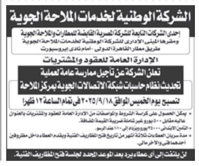 ممارسة عامة من الشركة الوطنية للملاحة الجوية لتحديث نظام الحاسبات – سبتمبر 2025
