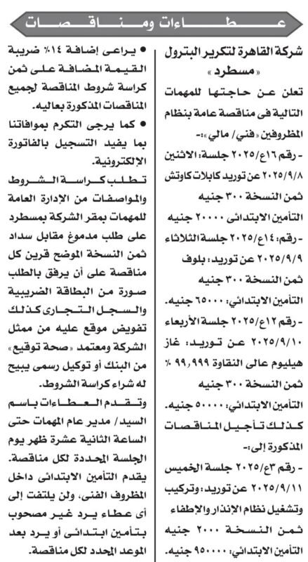 مناقصات شركة القاهرة لتكرير البترول 2025 لشراء مهمات وكابلات وغاز
