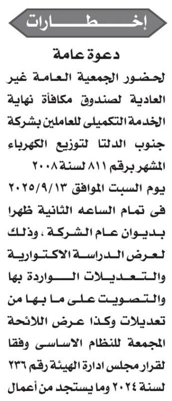دعوة الجمعية العامة غير العادية لصندوق مكافأة نهاية الخدمة التكميلي بشركة جنوب الدلتا لتوزيع الكهرباء 2025