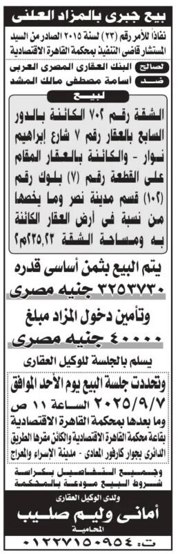 بيع جبري بالمزاد العلني لشقة سكنية بمدينة نصر لصالح البنك العقاري المصري العربي 2025