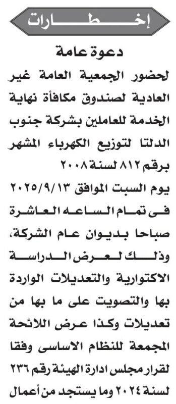 دعوة الجمعية العامة غير العادية لصندوق مكافأة نهاية الخدمة بشركة جنوب الدلتا لتوزيع الكهرباء 2025