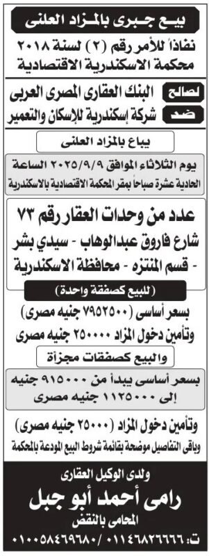 بيع جبري بالمزاد العلني لوحدات عقارية بالإسكندرية لصالح البنك العقاري المصري العربي 2025