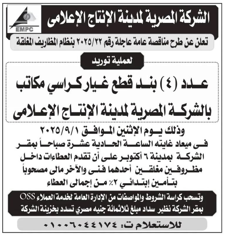 مناقصة عاجلة بالشركة المصرية لمدينة الإنتاج الإعلامي لتوريد قطع غيار كراسي مكاتب 2025