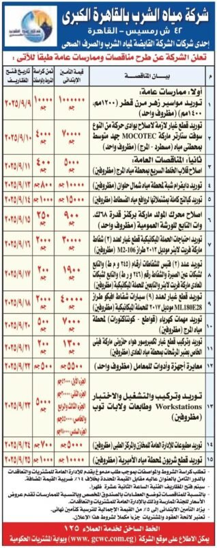 مناقصات وممارسات شركة مياه الشرب بالقاهرة الكبرى 2025 – توريدات وإصلاحات وصيانة