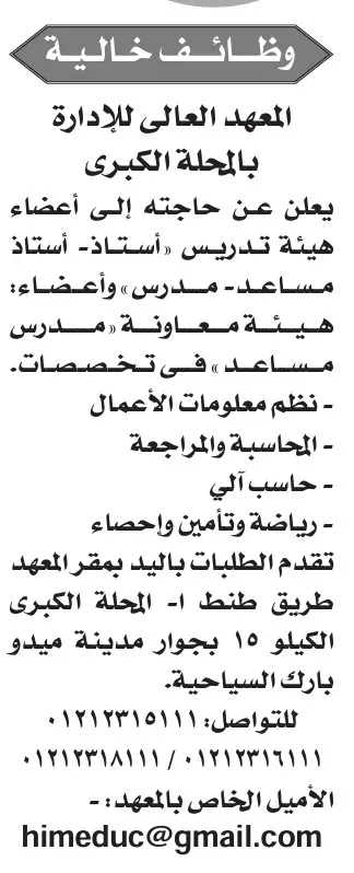 وظائف خالية بالمعهد العالي للإدارة بالمحلة الكبرى 2025