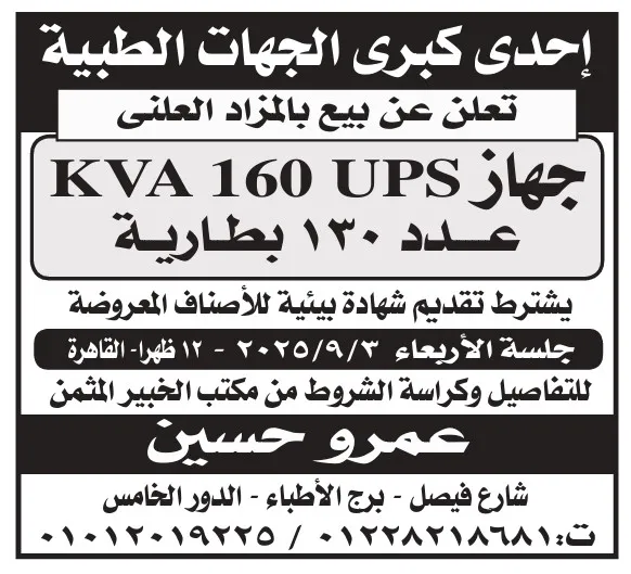 مزايدة علنية لبيع جهاز UPS KVA 160 بعدد 130 بطارية 2025