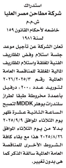 استدراك شركة مطاحن مصر العليا – تأجيل جلسة مناقصة توريد درافيل MDDK 2025