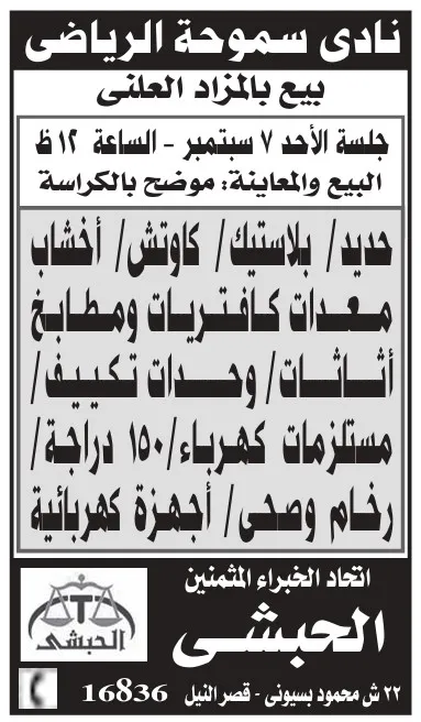 مزايدة علنية لبيع مخلفات ومعدات بنادي سموحة الرياضي 2025