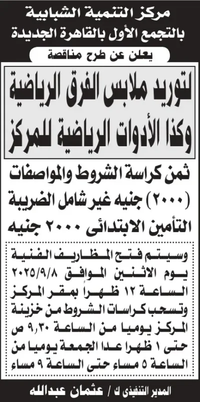 مناقصة مركز التنمية الشبابية بالتجمع الأول لتوريد ملابس وأدوات رياضية 2025