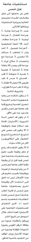 إعلان وظائف أطباء مقيمين بمستشفيات جامعة عين شمس 2025