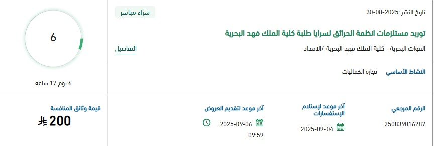 مناقصة توريد مستلزمات أنظمة الحراق لسرايا طلبة كلية الملك فهد البحرية – 6 سبتمبر 2025